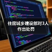 住房城乡建设部对3人作出处罚(图2) 住房城乡建设部对3人作出处罚(图2)