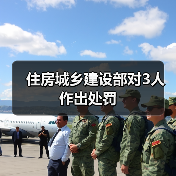 住房城乡建设部对3人作出处罚(图3) 住房城乡建设部对3人作出处罚(图3)