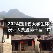 2024四川省大学生环境设计大赛暨第十届“中装杯”四川赛区参赛指南（图3）