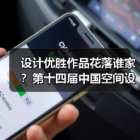 设计优胜作品花落谁家？第十四届中国空间设计大赛终评工作圆满完成（图3）