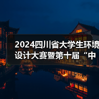 2024四川省大学生环境设计大赛暨第十届“中装杯”四川赛区参赛指南（图2）