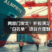两部门发文！积极满足“白名单”项目合理融资需求！（图4）