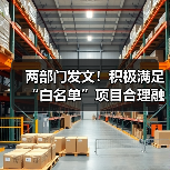 两部门发文！积极满足“白名单”项目合理融资需求！（图1）