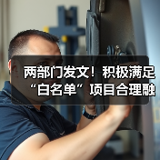 两部门发文！积极满足“白名单”项目合理融资需求！（图3）