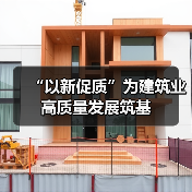 “以新促质”为建筑业高质量发展筑基（图2）