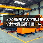 2024四川省大学生环境设计大赛暨第十届“中装杯”四川赛区参赛指南（图1）