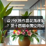 设计优胜作品花落谁家？第十四届中国空间设计大赛终评工作圆满完成（图4）