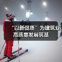 “以新促质”为建筑业高质量发展筑基（图3）