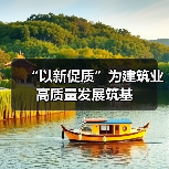 “以新促质”为建筑业高质量发展筑基（图1）