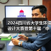 2024四川省大学生环境设计大赛暨第十届“中装杯”四川赛区参赛指南（图4）