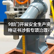 9部门开展安全生产资格证书涉假专项治理行动（图4）
