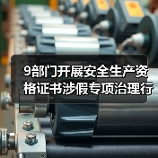 9部门开展安全生产资格证书涉假专项治理行动（图3）