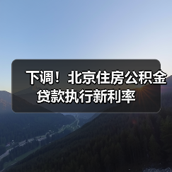 下调！北京住房公积金贷款执行新利率（图1）