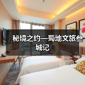 秘境之约—蜀地文旅叁城记（图1）