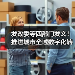 发改委等四部门发文！推进城市全域数字化转型！（图1）