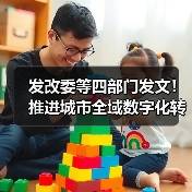 发改委等四部门发文！推进城市全域数字化转型！（图4）