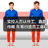 实控人否认停工、跑路传闻 东易日盛员工爆料去年已发不出工资（图2）