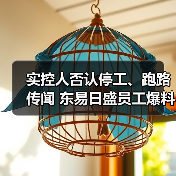 实控人否认停工、跑路传闻 东易日盛员工爆料去年已发不出工资（图3）