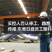 实控人否认停工、跑路传闻 东易日盛员工爆料去年已发不出工资（图4）