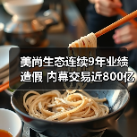 美尚生态连续9年业绩造假 内幕交易近800亿（图4）