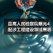 最高人民检察院曝光4起涉工程建设领域黑恶犯罪典型案例（图1）