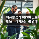 部分商品住房存在烂尾风险！住建部：做好保交房工作！支持在建房地产项目融资和建设交付！（图2）