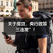 关于房贷,央行政策“三连发”!(图4) 关于房贷,央行政策“三连发”!(图4)