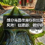 部分商品住房存在烂尾风险！住建部：做好保交房工作！支持在建房地产项目融资和建设交付！（图3）