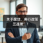 关于房贷,央行政策“三连发”!(图2) 关于房贷,央行政策“三连发”!(图2)