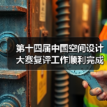 第十四届中国空间设计大赛复评工作顺利完成（图2）