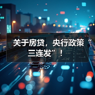 关于房贷,央行政策“三连发”!(图3) 关于房贷,央行政策“三连发”!(图3)