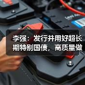 李强:发行并用好超长期特别国债,高质量做好支持“两重”建设各项工作!(图1) 李强:发行并用好超长期特别国债,高质量做好支持“两重”建设各项工作!(图1)