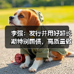 李强:发行并用好超长期特别国债,高质量做好支持“两重”建设各项工作!(图4) 李强:发行并用好超长期特别国债,高质量做好支持“两重”建设各项工作!(图4)