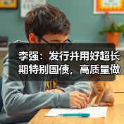 李强:发行并用好超长期特别国债,高质量做好支持“两重”建设各项工作!(图3) 李强:发行并用好超长期特别国债,高质量做好支持“两重”建设各项工作!(图3)