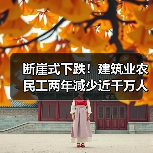 断崖式下跌！建筑业农民工两年减少近千万人（图2）