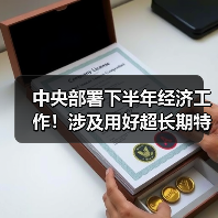 中央部署下半年经济工作!涉及用好超长期特别国债、进一步做好保交房工作(图4) 中央部署下半年经济工作!涉及用好超长期特别国债、进一步做好保交房工作(图4)