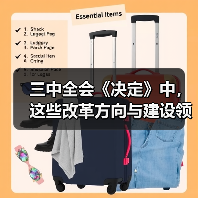 三中全会《决定》中，这些改革方向与建设领域相关！（图3）