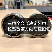 三中全会《决定》中，这些改革方向与建设领域相关！（图4）