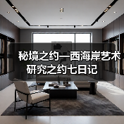 秘境之约—西海岸艺术研究之约七日记(图4) 秘境之约—西海岸艺术研究之约七日记(图4)