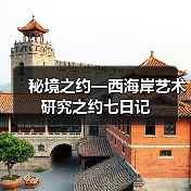 秘境之约—西海岸艺术研究之约七日记(图3) 秘境之约—西海岸艺术研究之约七日记(图3)