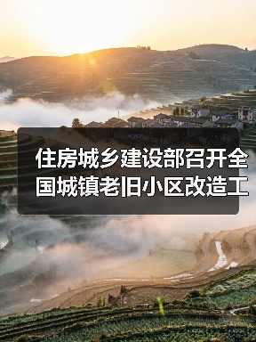 住房城乡建设部召开全国城镇老旧小区改造工作现场会（图1）
