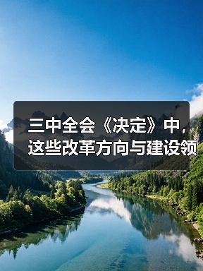 三中全会《决定》中，这些改革方向与建设领域相关！（图1）