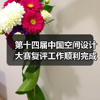 第十四届中国空间设计大赛复评工作顺利完成（图4）