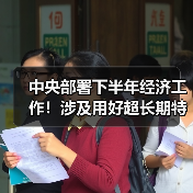 中央部署下半年经济工作!涉及用好超长期特别国债、进一步做好保交房工作(图2) 中央部署下半年经济工作!涉及用好超长期特别国债、进一步做好保交房工作(图2)