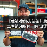 《建筑·装饰方法论》第二季第5期/孙一鸣 设计路上的行者（图3）
