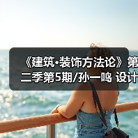 《建筑·装饰方法论》第二季第5期/孙一鸣 设计路上的行者（图2）