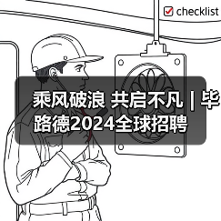 乘风破浪 共启不凡 | 毕路德2024全球招聘（图2）