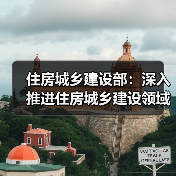 住房城乡建设部：深入推进住房城乡建设领域各项改革（图1）