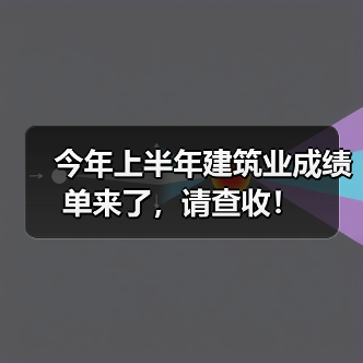 今年上半年建筑业成绩单来了，请查收！（图4）
