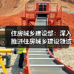 住房城乡建设部：深入推进住房城乡建设领域各项改革（图2）